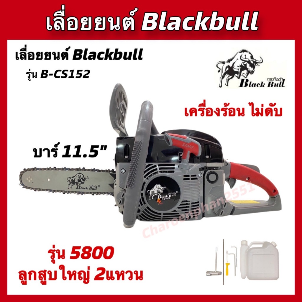 เลื่อยยนต์BlackBull รุ่น5800 รุ่นB-CS152 ลานสตาร์ทเบา