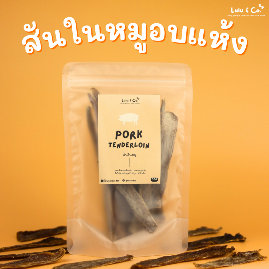 สันในหมูอบแห้ง ขนมฝึก ขนมสุนัข 50 กรัม Pork Tenderloin Dehydrated Dog Treat by Lulu & Co