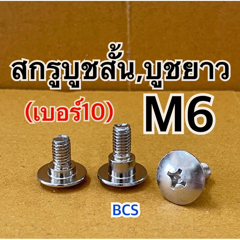 M6 (เบอร์10) สกรูบูชสั้น บูชยาว