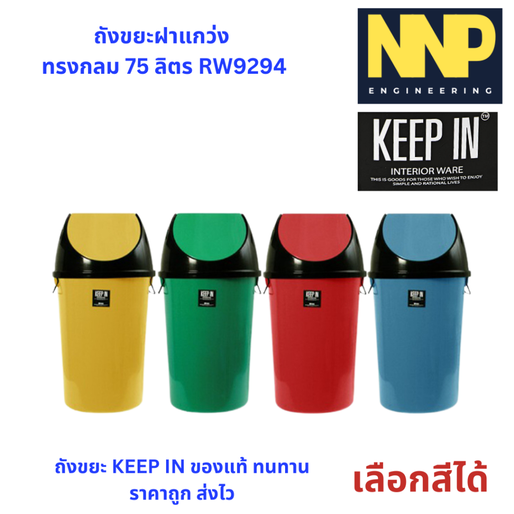 NNP- ถังขยะฝาแกว่ง ทรงกลม 75 ลิตร RW9294 ถังขยะฝาสวิง 75 ลิตร คีปอิน RW9294