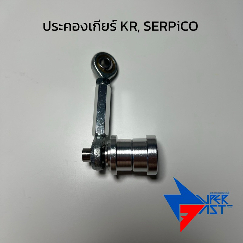 ประคองเกียร์ KR,SERPiCO | KAWASAKI งานเกรดดี
