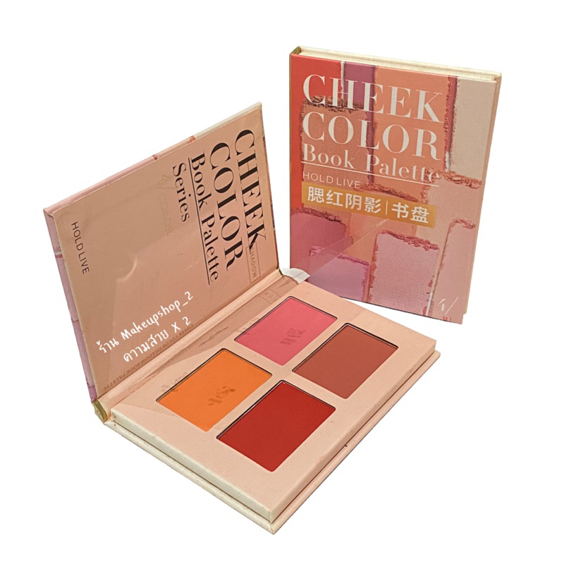 บลัชออน Hold live Shadow book palette 4เฉดสีใน1ตลับ สีสวย ติดทน ปัดแก้มมีหลายโทนสี