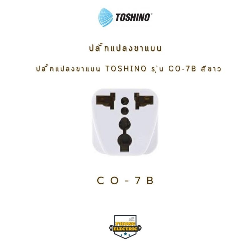 ปลั๊กแปลงขาแบน TOSHINO รุ่น CO-7B สีขาว