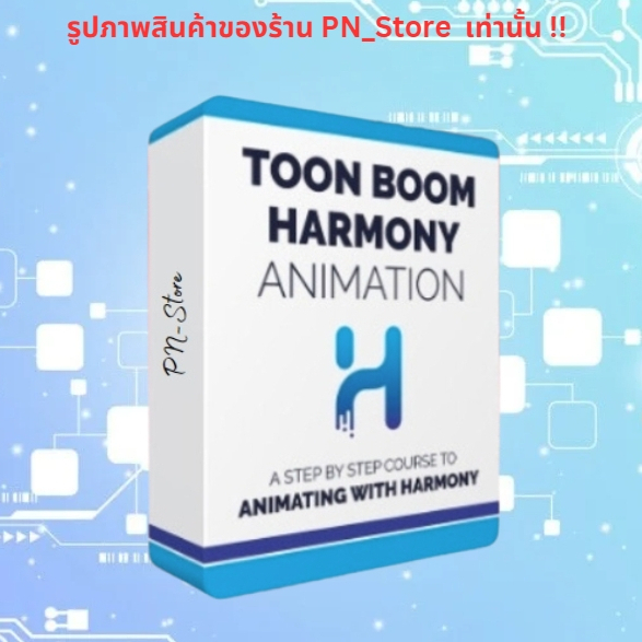 Toon Boom Harmony Premium 2024 โปรแกรมวาดการ์ตูน ทำอนิเมชั่น สำหรับ Windows