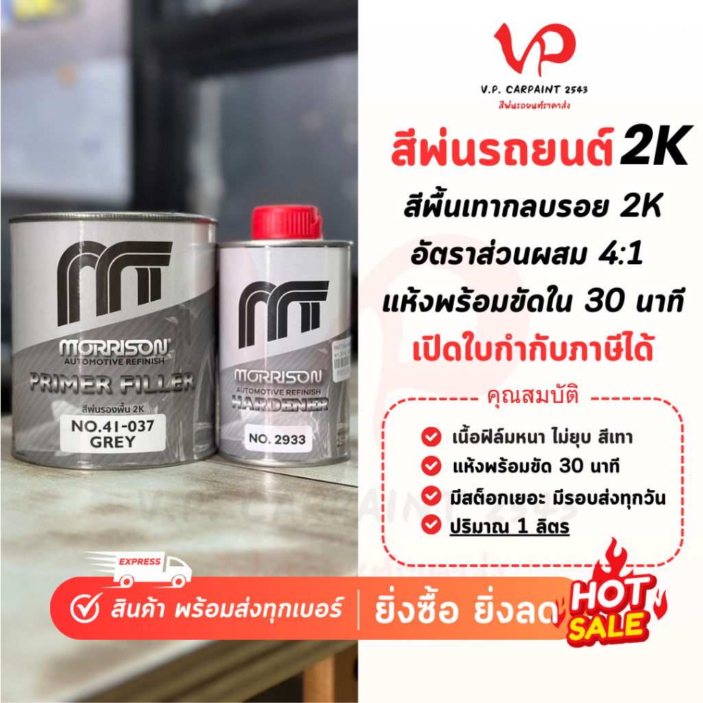 [มอร์ริสัน] 41-037 สีพื้นมอร์ริสัน 2K 4:1 สีพื้นเทา พื้นเทามอริสัน ยึดเกาะดี พ่นง่าย มอริสัน พื้นกลบรอย
