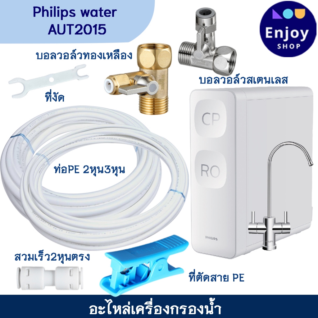 Philips water เครื่องกรองน้ำ บอลวาล์ว ข้อต่อ และสายน้ำดื่ม อะไหล่เครื่องกรองน้ำ รุ่น AUT2015
