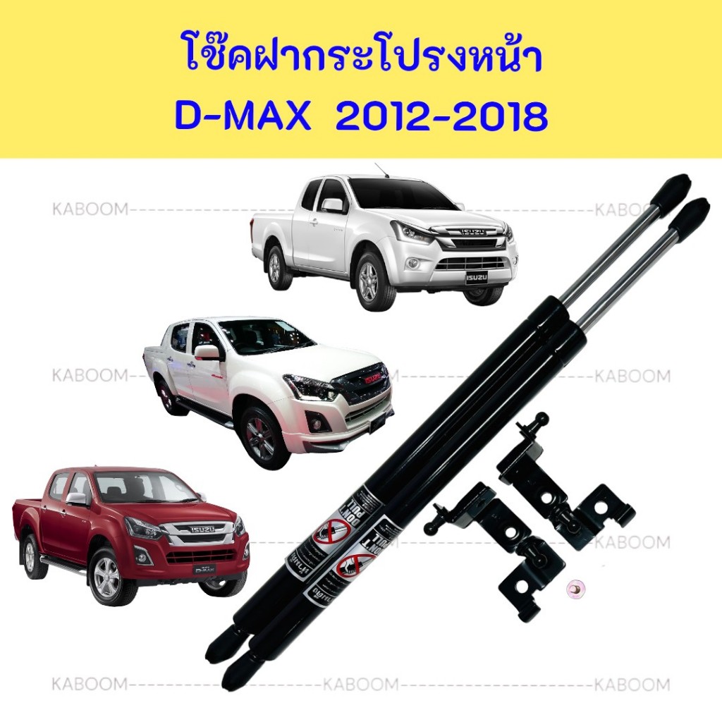 โช๊คค้ำฝากระโปรงหน้า โช๊คฝากระโปรงท้าย สำหรับรถ ISUZU Dmax 2012-2018 งาน OEM พร้อมคู่มือติดตั้ง