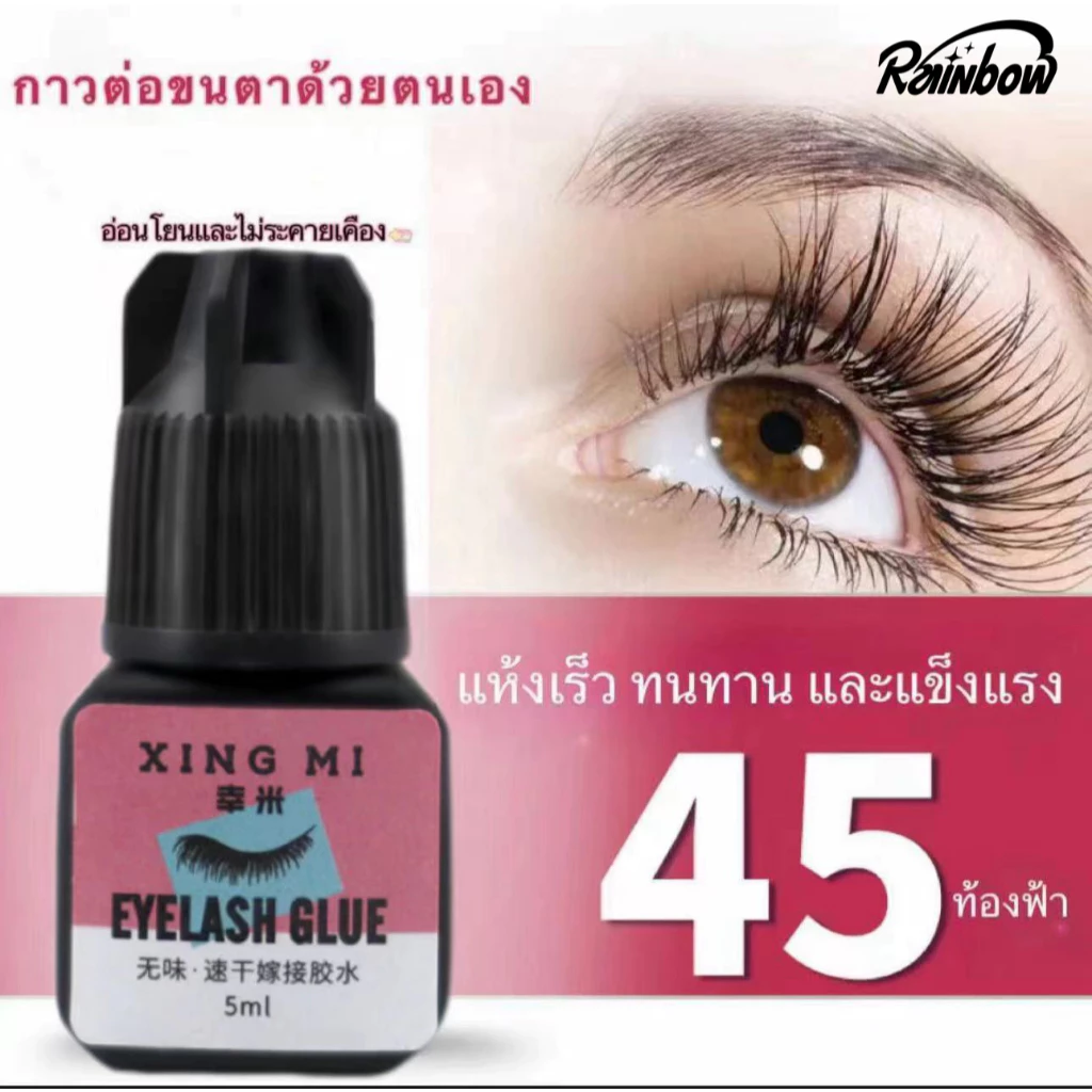 กาวต่อขนตา 5 มล กาวต่อขนตาแบบแห้งเร็ว กาวติดขนตาปลอม กาวถาวร อยู่นานถึง 45 วัน
