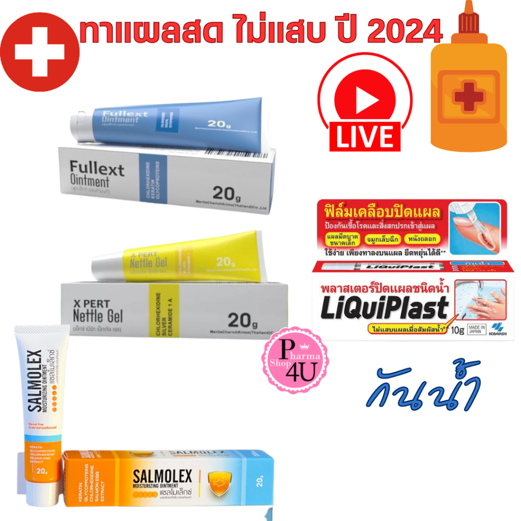 รวม ครีมใส่แผลสด Salmolex Ointment /Liquidplast /X pert Nettle gel / Lobenate Invigorate Skin #L1