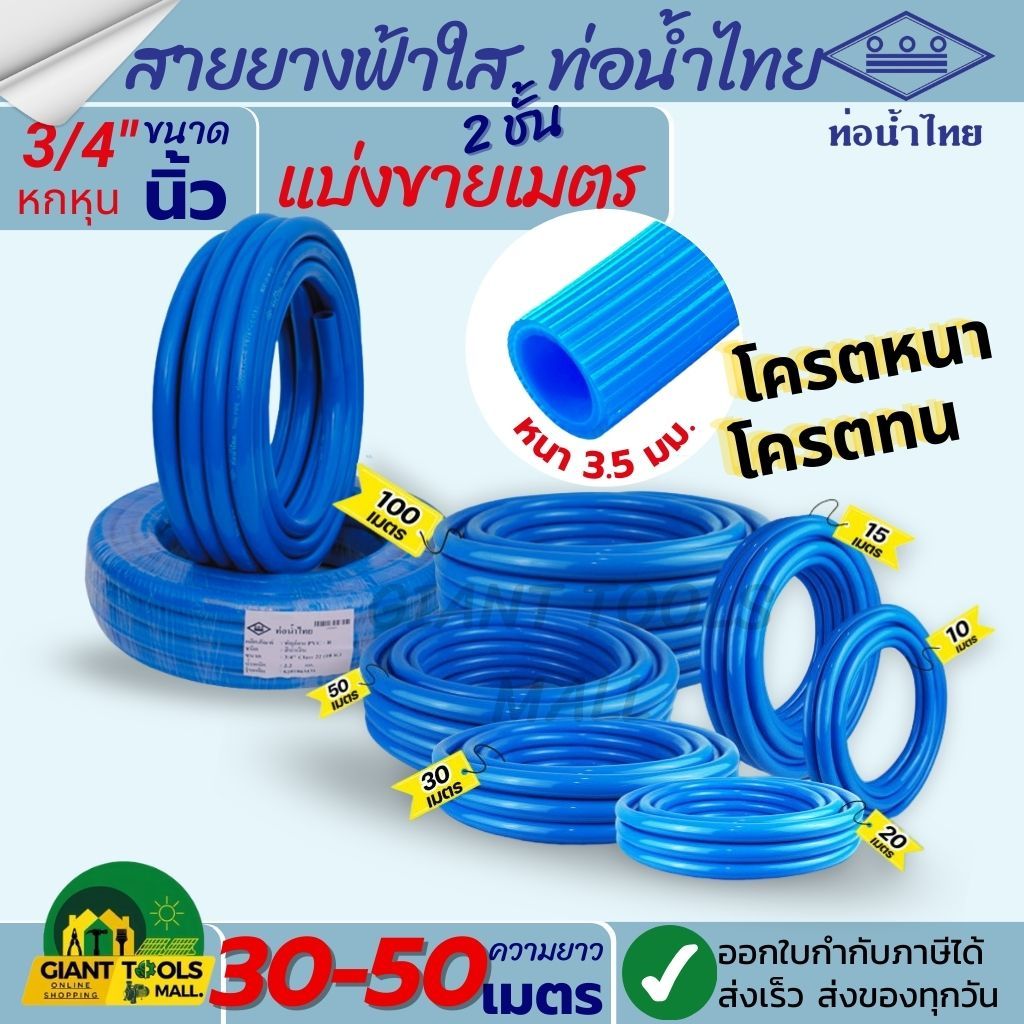 THAI PIPE (ท่อน้ำไทย) ตัดแบ่ง! สายยางฟ้าใส 2ชั้น ขนาด 3/4"นิ้ว (หกหุน) หนา 3.5 มิล ความยาว 30-50 เมต