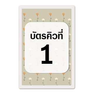 [บัตรคิวมินิมอล] บัตรคิว1-100 เคลือบพลาสติกแข็ง กันน้ำได้ ขนาด 6.5x9.5 ซม. (จัดส่งด่วนภายใน1-2วัน)