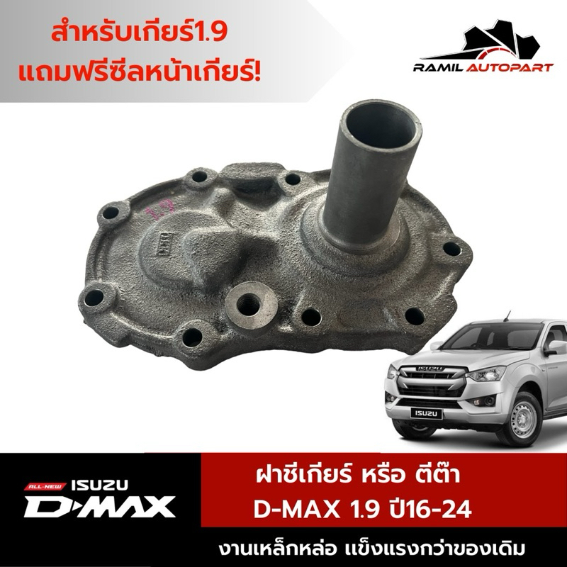 ฝาชีเกียร์Dmax1.9 งานเหล็ก แถมฟรีซีลหน้าเกียร์
