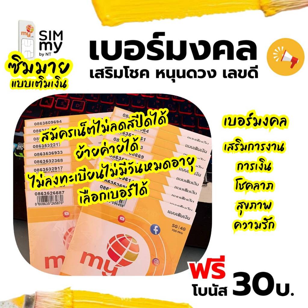 (no.11) เบอร์มงคล ราคาพิเศษ ซิมมาย ระบบเติมเงิน สมัครเน็ตไม่ลดสปีดได้ ระบบเติมเงิน เน็ตไม่อั้น
