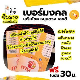 (no.11) เบอร์มงคล ราคาพิเศษ ซิมมาย ระบบเติมเงิน  สมัครเน็ตเล…