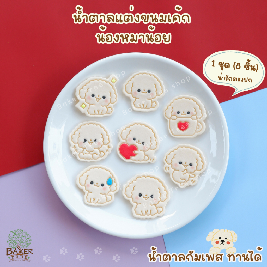 Baker Tree น้ำตาลแต่งเค้ก "น้องหมาน้อย"🐶 ทานได้ กัมเพสแต่งขนมน่ารัก น้ำตาลปั้น