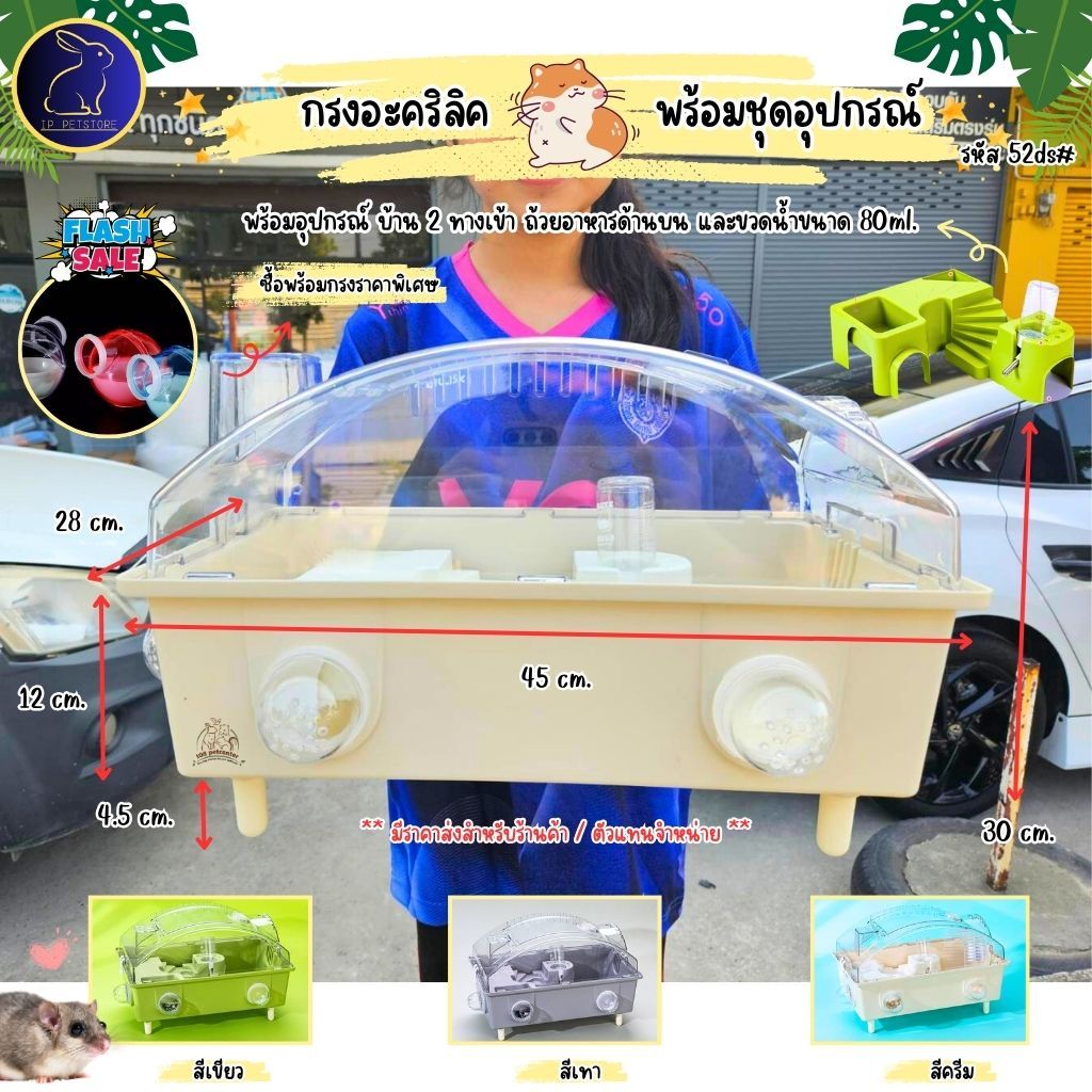 กรงหนูแฮมสเตอร์ ดอร์เมาส์ กรงอะคริลิค 52ds# พร้อมอุปกรณ์ด้านในครบชุด กรงสัตว์เล็ก (IP)