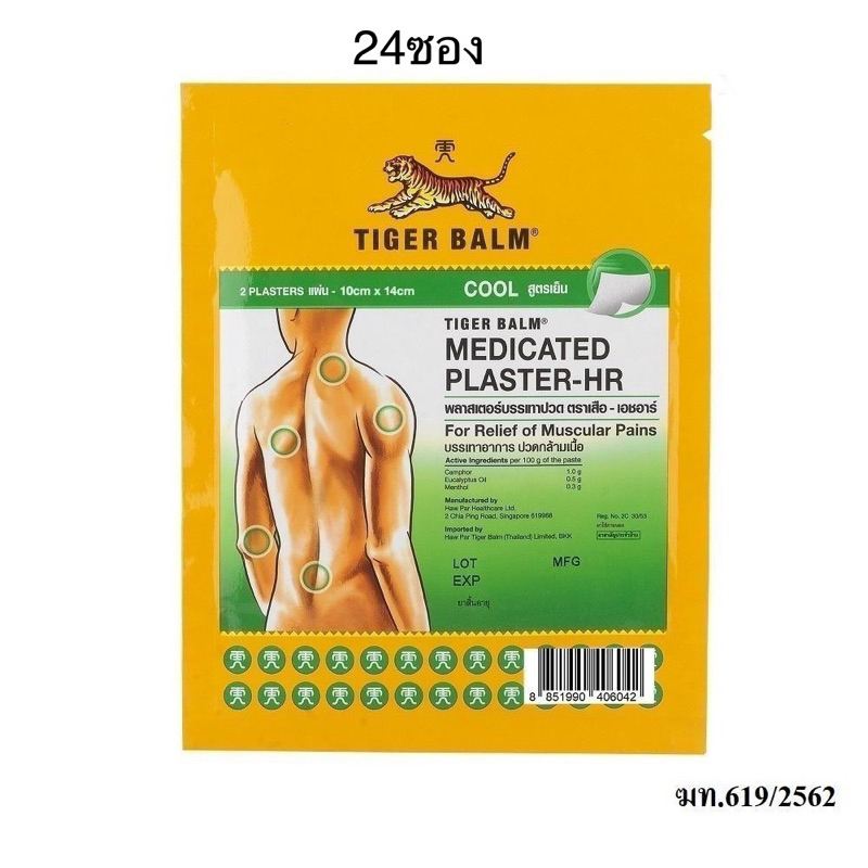 ยกกล่อง!! Tiger Balm Medicated Plaster-HR พลาสเตอร์บรรเทาปวดตราเสือ สูตรเย็น ขนาด 7x10 ซม / 10x14 ซม.( 1 กล่อง = 24 ซอง)