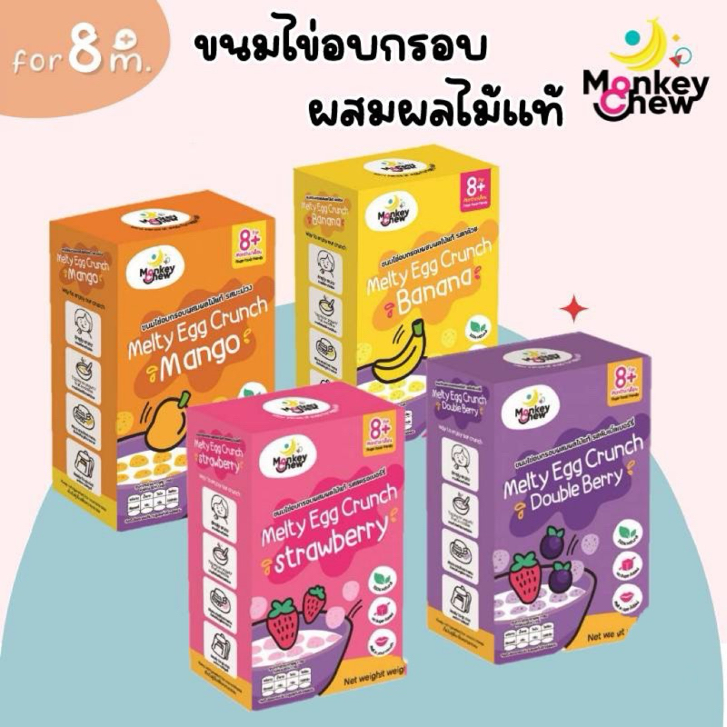 Monkey Chew ขนมไข่อบกรอบผสมผลไม้ สำหรับเด็ก 8เดือนขึ้นไป หรือBLW
