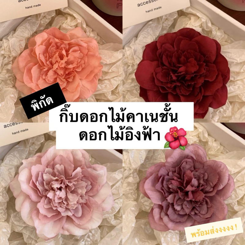 พร้อมส่ง กิ๊บดอกไม้คาเนชั่น/ดอกไม้อิงฟ้า/ดอกโบตั๋น สุดฮิต สวยมากๆ ขนาด14 cm