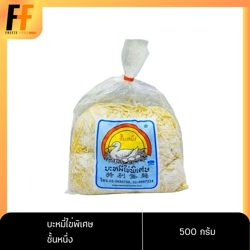 บะหมี่ไข่พิเศษ ตราชั้นหนึ่ง 500 กรัม | EGG NOODLES