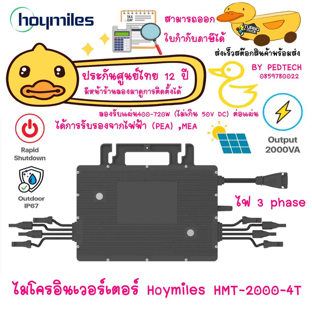 ไมโครอินเวอร์เตอร์ Hoymiles HMT-2000-4T 3 เฟส Hoymiles Microinveter 2000W รับประกัน 12 ปีประกันไทย