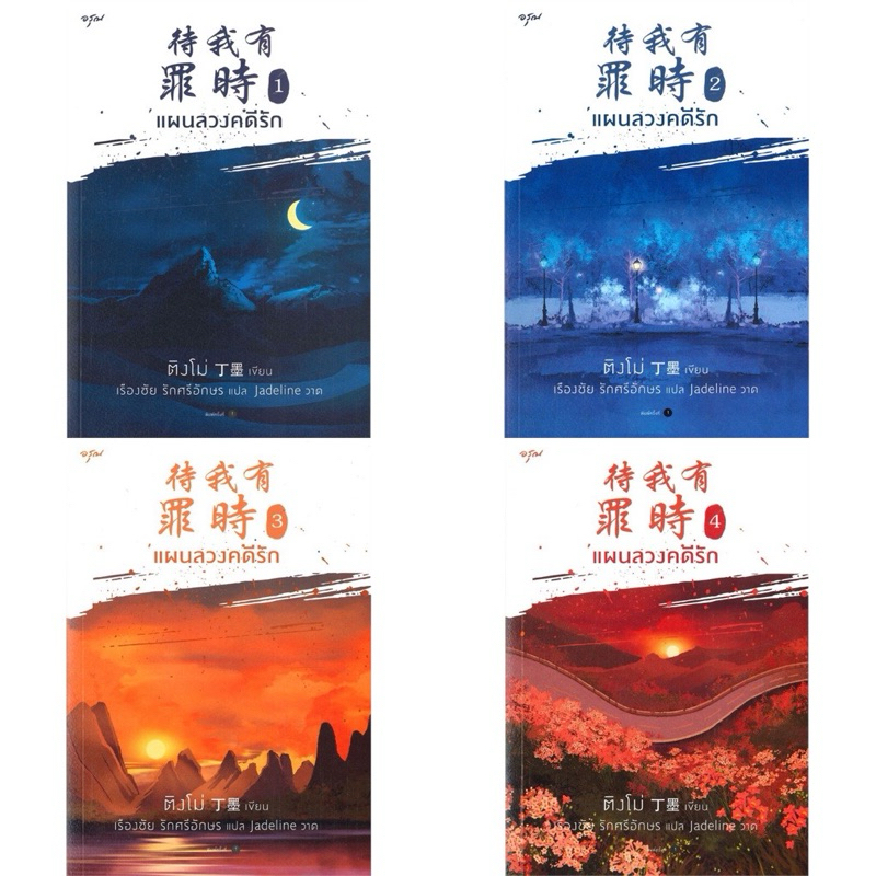 แผนลวงคดีรัก เล่ม 1-4 (4เล่มจบ) ติงโม่ เขียน
