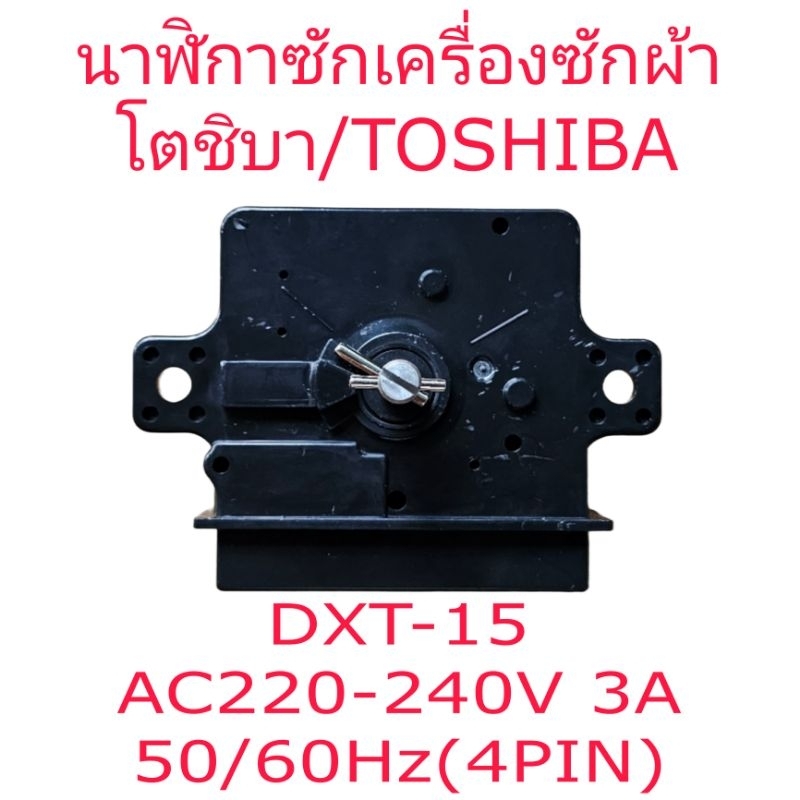 นาฬิกาซักเครื่องซักผ้าโตชิบา DXT-15(4ขา) HR025.