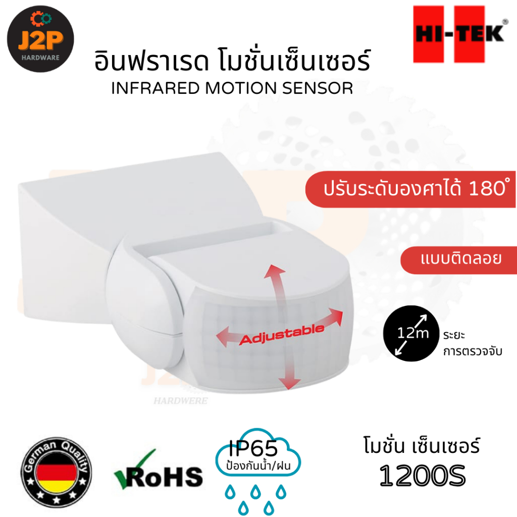 HI-TEK อินฟราเรด โมชั่นเซ็นเซอร์ แบบติดลอย ติดพนัง IP65 แบบติดลอยปรับมุมได้ ระยะตรวจจับ12M 1200S Model : HEMX01200S J2P