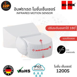 HI-TEK อินฟราเรด โมชั่นเซ็นเซอร์ แบบติดลอย ติดพนัง IP65 แบบต…