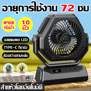 10นิ้ว 20000mah สามารถชาร์จมือถือได้ พัดลมพกพา พัดลมแคมป์ปิ้ง แบตเตอรี่ลิเธียม18V พัดลม/ไฟ LED ปรับได้3ระดับ