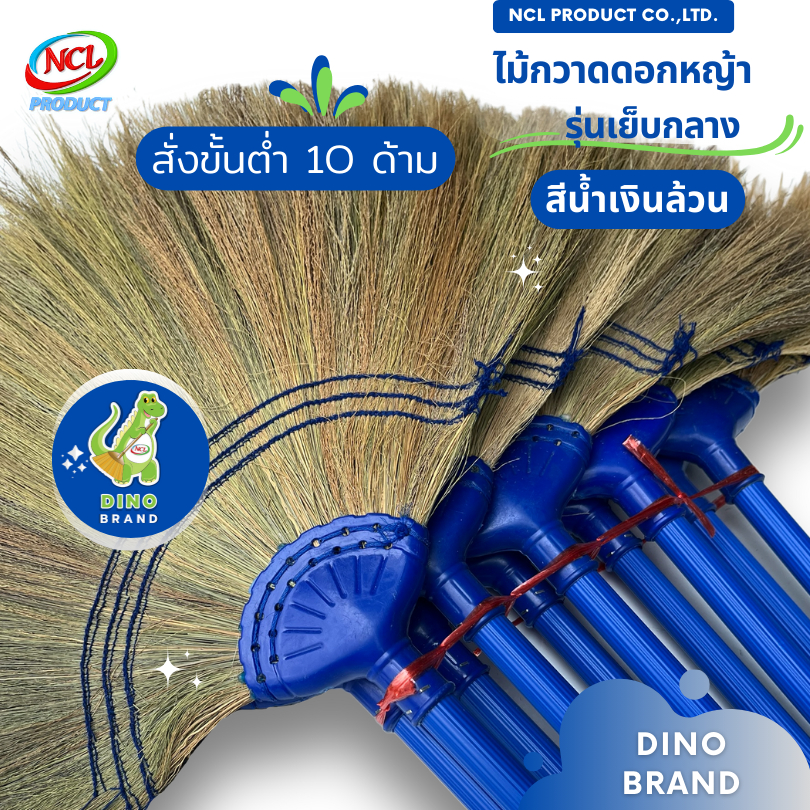 ไม้กวาดดอกหญ้าด้ามพีวีซี แบบเย็บ สีน้ำเงินล้วน สั่งขั้นต่ำ 10 ด้าม พร้อมส่ง เย็บด้าย 3 ชั้น เส้นใยไม่หลุดร่วง DINO BRAND