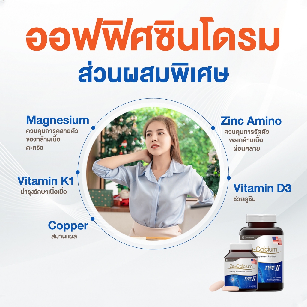 Ze Calcium แคลเซียม ออฟฟิศซินโดรม ปวดหลัง ลดปวดตามข้อ collagen type ii คอลลาเจน ไทพ์ทู back pain