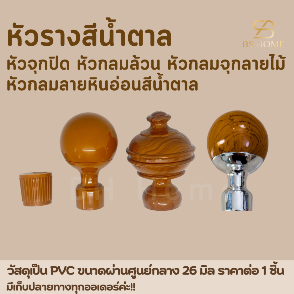 BS HOME BS HOME หัวรางผ้าม่านสีน้ำตาล หัวจุกปิด หัวกลมล้วน หัวกลมจุกลายไม้  วัสดุเป็นPVCอย่างดี ขนาดผ่านศูนย์กลาง 26 mm