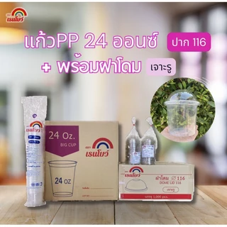 แก้วโอ่ง (แก้ว1,000+ฝา1,000) 32 / 30 / 28 / 24 ออนซ์ + ฝาโดมปาก116มม.