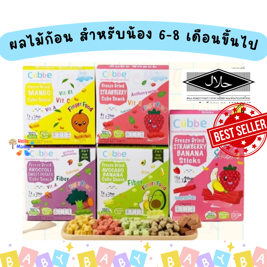 [มาใหม่ๆไลฟ์เที่ยง50%] ขนมเด็กCubbe baby snacks คิ้วบ์ ขนมเด็ก6เดือนขึ้นไป ผลไม้ก้อน อาหารเด็กพร้อมทานคิ้วบ์ มีฮาลาล