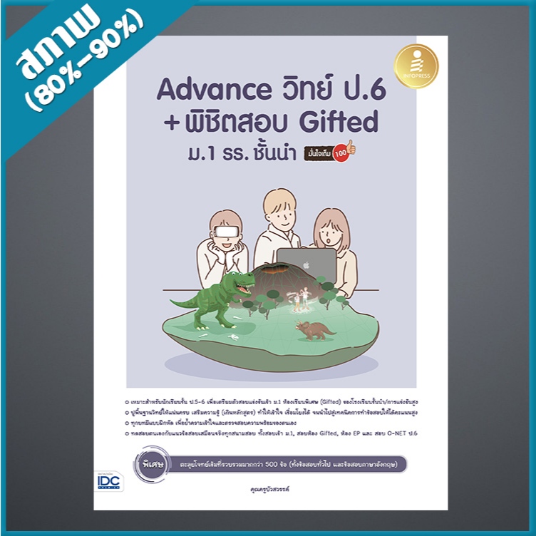 Advance วิทย์ ป.6+พิชิตสอบ Gifted ม.1 รร. ชั้นนำ มั่นใจเต็ม 100 (4872554)