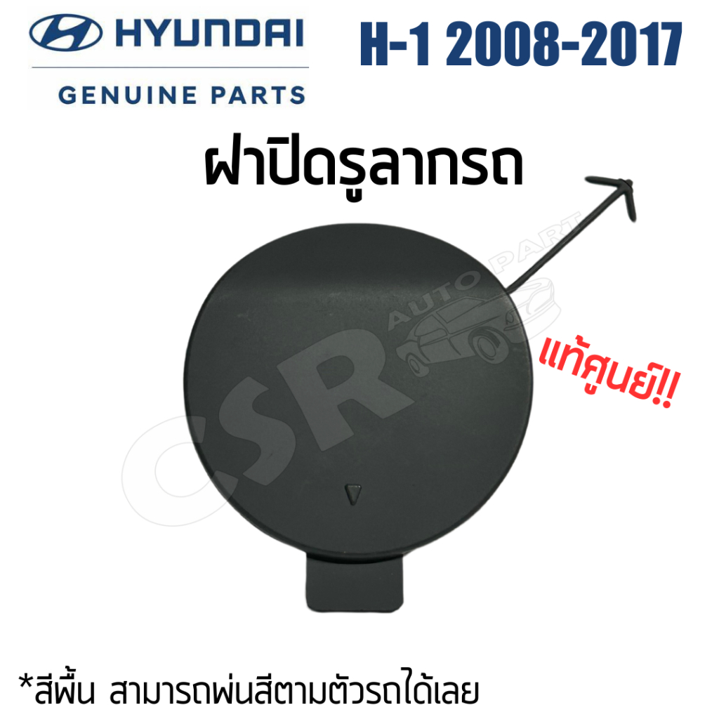 Hyundai แท้ % ฝาปิดรูลากรถ/ฝาปิดรูกันชนหน้า สีพื้น (สีเทา) รุ่น H-1 (เอช-วัน) ปี 2008-2017
