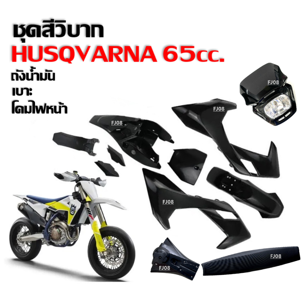 ชุดสีรถวิบาก แฟริ่งวิบาก สีดำ ชุดสีวิบาก+ถังน้ำมัน+เบาะ+โคมไฟหน้าวิบาก HUSQVARNA 65 แปลงใส่ CRF KTM1