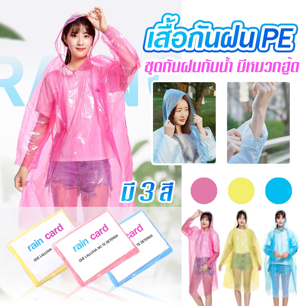 เสื้อกันฝน PE ชุดกันฝนกันน้ำ มีหมวก คุณภาพดี​พกพาสะดวก F60