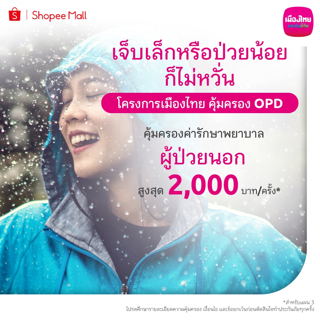 [E-Voucher] เมืองไทย ประกันสุขภาพ คุ้มครอง OPD 1,000 - 2,000 บาท