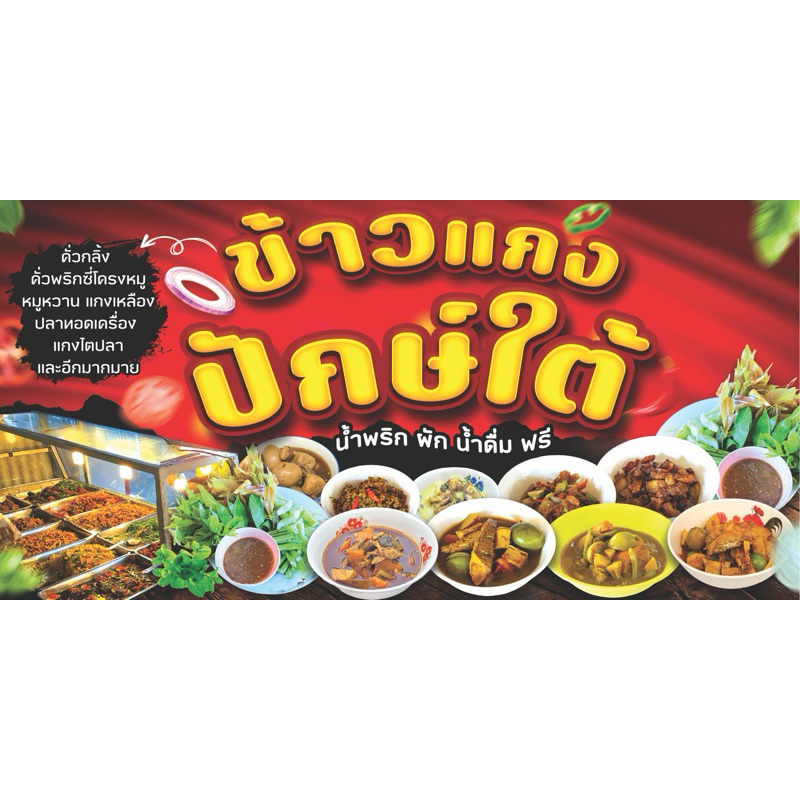 ป้ายไวนิลข้าวแกงปักษ์ใต้ สีสด ทนแดด ทนฝน พับขอบเจาะรูให้นะคะ