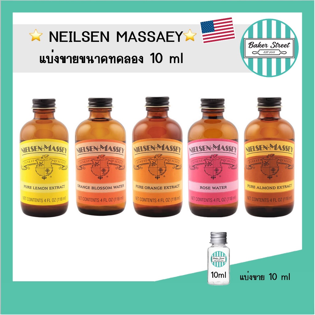 Nielsen Massey กลิ่นขนาดทดลอง 10 ml
