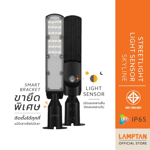 LAMPTAN โคมไฟถนน LED STREETLIGHT LIGHT SENSOR SKYLINE กันน้ำระดับIP65 พร้อมเซ็นเซอร์ความสว่าง