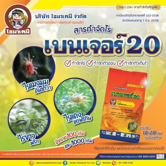 เบนเจอร์200 กำจัดไรแดง คุมไข่ กำจัดตัวอ่อน ตัวเต็มไว (สารไพริดาเบน กลุ่ม 21A) 100 กรัม