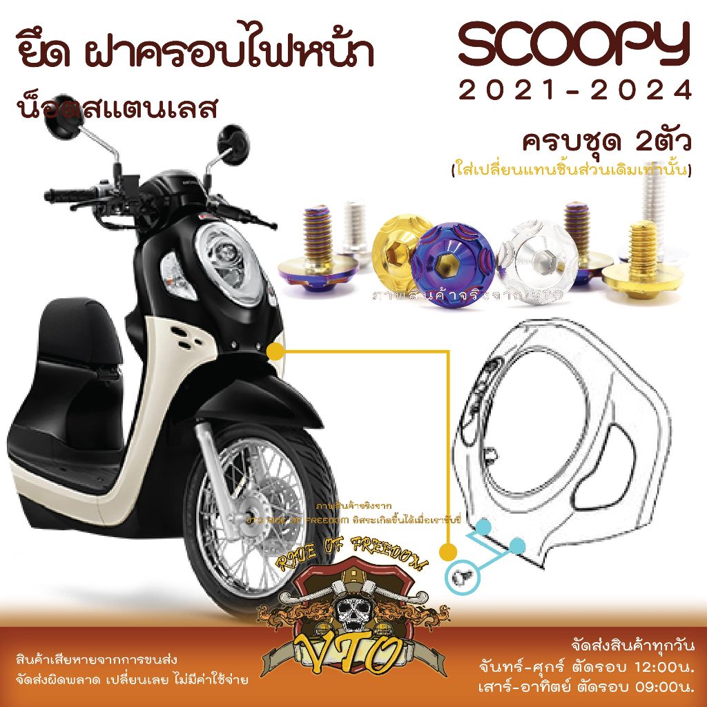 Scoopy 21-2024 น็อตเลส ยึดแผ่นปิดฝาครอบไฟหน้า 2 ตัว น็อตสแตนเลส ราคาขายต่อ 1 ชุด งานเฮงสกรู