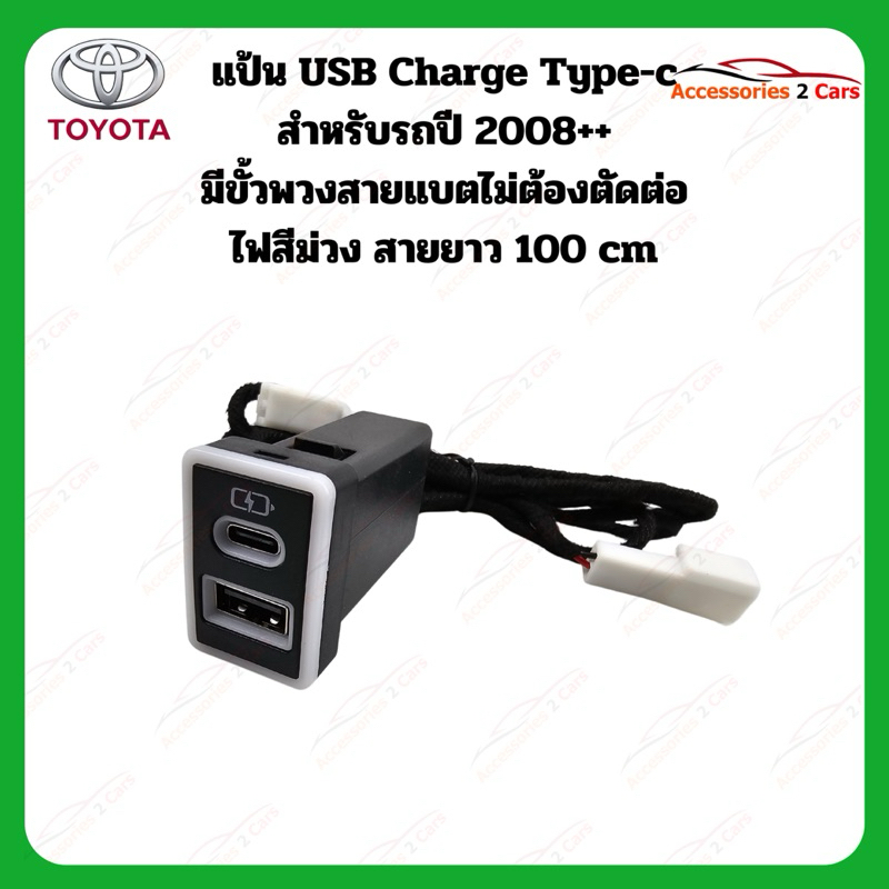 แป้น USB Charge type C รถ TOYOTA ปี2008+(ไฟม่วง) รหัส(USBC-TO-PUR01)