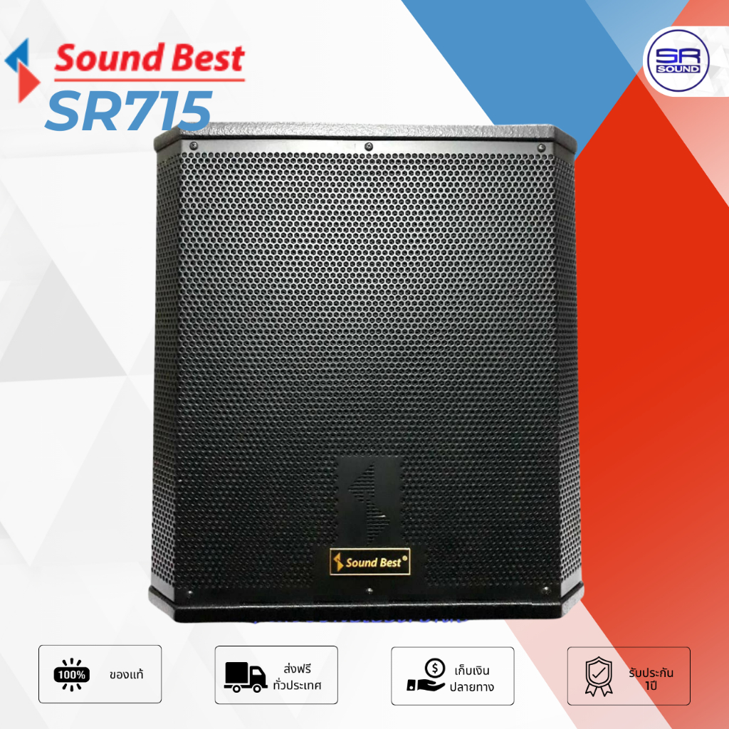 ฟรีค่าส่ง SOUNDBEST SR715 ตู้ลำโพงซับ15 นิ้ว (ไม้อัด) /ราคาต่อ 1 ใบ SR-715 SR 715 (กรุณาสั่งออเดอร์ล