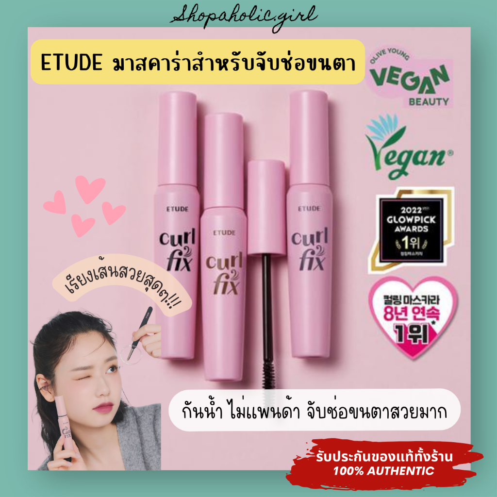 ✅แท้/พร้อมส่ง✅ETUDE Curl Fix Mascara 8g อีทูดี้ มาสคาร่ากันน้ำ จับช่อขนตาง่าย เรียงตัวสวย ไม่เป็นก้อน ช่างเกาเลือกใช้