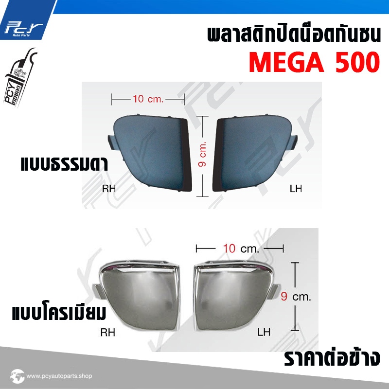 พลาสติกปิดน็อตกันชน MEGA 500 / DECA 360 / FRR (ราคาต่อข้าง) ** ของแต่ง รถบรรทุก **
