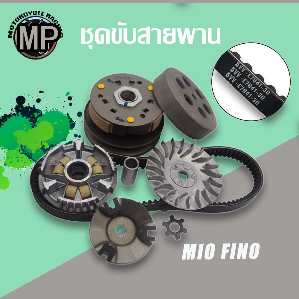 ชุดขับสายพาน รุ่น MIO FINO NOUVO MX ชุดสายพาน รหัส 5VV